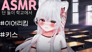 ASMR 이어리킹💋 l 취한 여우랑 학교에서 몰래 거기 만지면 안 돼 l 상황극 이어리킹  뽀뽀 키스 roleplay 슈야 [upl. by Jez]