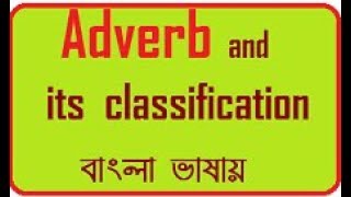 Adverb and its Classification and usses Bangla HD [upl. by Caravette]