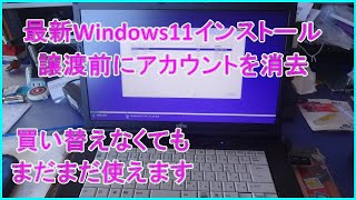 最新Windows11 譲渡前にやる事 アカウントを作成せず初期化方法 [upl. by Jegar]