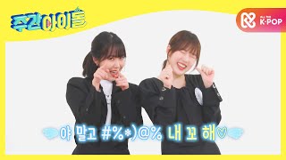 Weekly Idol 여자친구 예린 x 신비 신개념 반토막 혀 애교에 버디들 취한다↗♡ l EP500 ENG [upl. by Nelram]