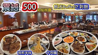 震撼 500可以在飯店Buffet吃到飽，竟然還有現煎羊排、牛肉麵、鱈魚 l 令人驚訝的CP值 白蝦、牛肉湯、鱈魚、牛腩、生魚片 [upl. by Harrow178]