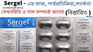 sergel 20 কি কাজ করে  sergel mups 20  সারজেল ২০ খাওয়ার নিয়ম  esomeprazole 20 mg  ইসোমিপ্রাজল ২০ [upl. by Akihc]