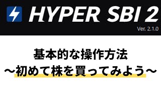 SBI証券 ハイパーSBI2の使い方解説【指値・成行の買い方】 [upl. by Eicarg41]