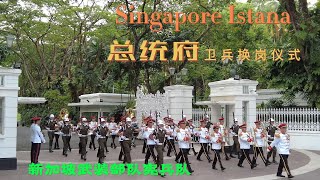 新加坡总统府卫兵换岗仪式Changing of the Guard Ceremony at the Presidential Palace in Singapore [upl. by Niccolo565]