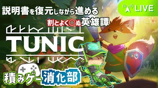 久々だから説明書見たいんだけどその説明書を探して復元しなきゃいけないジレンマ【TUNIC】 [upl. by Lessig810]