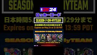 5月24日まで NBA2K24 ロッカーコード ＃Shorts [upl. by Newell]