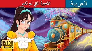 الأميرةُ التي لم تنم  The Princess Who Couldnt Sleep in Arabic I ArabianFairyTales [upl. by Eimile]