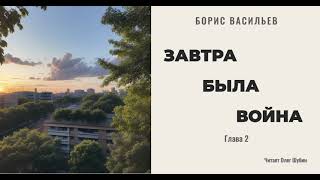 Борис Васильев „Завтра была война“ Глава 2 Читает Олег Шубин [upl. by Vargas]