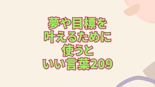 夢や目標を叶えるために使うといい言葉209 Shorts [upl. by Mayor]