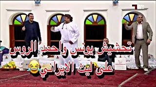 المجلس تحشيش يونس محمود والعماني احمد الرواس على ليث الايراني 😂استلموه😂 مالكالمترجم [upl. by Baniaz]