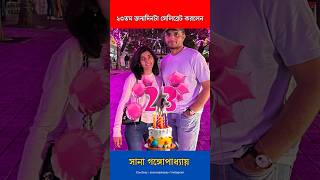 23তম জন্মদিনে বাবা কি বললেন সানাকে  Sana Ganguly Birthday souravganguly donaganguly [upl. by Duwalt]