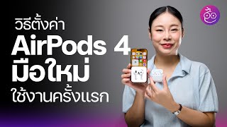 วิธีตั้งค่า AirPods 4 สำหรับมือใหม่ ตั้งค่าตามนี้ iMoD [upl. by Ihtraa]