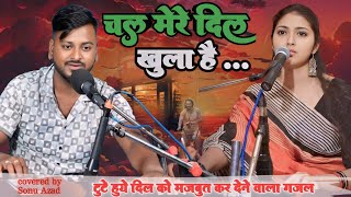 टूटे हुए दिल को मजबूत कर देने वाला  गजल गाना  gajal song  gajal hindi  new gajal song [upl. by Yanrahc]