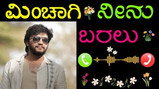 minchagi neenu baralu kannadaringtonesong music sadbgm love kannadaringtones kannada song [upl. by Yared277]