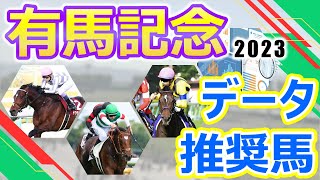 【有馬記念2023】データ推奨馬 スターホース揃いの総決算‼ドウデュースはレジェンドを背に再び頂点を目指す‼タスティエーラ3年連続の3歳グランプリ制覇なるか⁉大一番に相応しい超豪華メンバーが大集結‼︎ [upl. by Huey882]