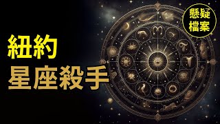 粵語說案  連環殺手根據星座隨機殺人，還寫信挑釁警方，最終卻因爲一宗家暴事件而落網  懸疑檔案 [upl. by Trescott]