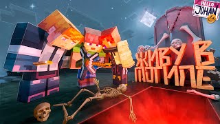 Живу в могиле  Minecraft [upl. by Vey]