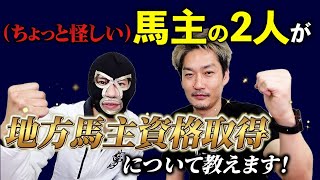 【地方競馬】地方馬主資格の取得方法と共有クラブについて聞いてみた！南関1頭持ちの地方馬主「夢ありマン」がレクチャー【節約大全】Vol1305 [upl. by Juliann]