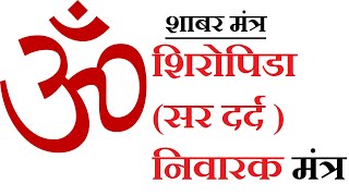 Shiropida Sir Dard Nivarak Mantra [upl. by Benedikt]