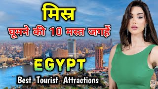 मिस्र जाने से पहले वीडियो जरूर देखें  10 Best Places to Visit in Egypt [upl. by Oirtemed]