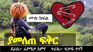 ያመለጠ ፍቅር  Ethiopian Narration  Ethiopian love story  Yesewalem [upl. by Atikat963]