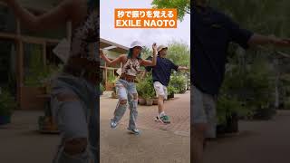 現場で振りを秒で覚えるEXILE NAOTO Shorts [upl. by Savinirs]