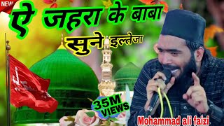 Ay Zahra Ke Baba Sune iltija Madina Bula Lijiye  Mohammad Ali Faizi New naat 2024  Mohammad Ali [upl. by Etteval53]