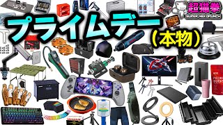 【本番】Amazonプライムデー！本セールも悪くない！追加の値下げと新商品 5 アマゾンセール超猫拳 [upl. by Nolrak]