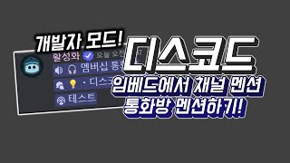 디스코드 개발자 모드 활성화하기  음성 채널 멘션  응용   2024 [upl. by Vinita330]