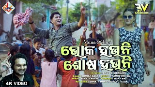 Dhana To Bina Bhoka Hauni Sosa Hauni  Muna amp Lipi  Humane Sagar  Video Song  New Odia Song [upl. by Philipps]