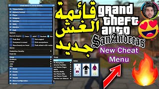 احدث واخطر مود قائمة غش في لعبة GTA SAللكمبيوتر GTA San Andreas Cheat Menu Mod Free Download for PC [upl. by Nan]