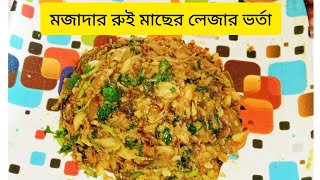 খুবই মজাদার রুই মাছের লেজার ভর্তা রেসিপি। majedar lazer bhatta recipe [upl. by Aham414]