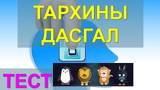 ☯️【ТАРХИНЫ ДАСГАЛ】СОНИРХОЛТОЙ ЗУРГАН ТЕСТ ✅✅ [upl. by Chalmers]