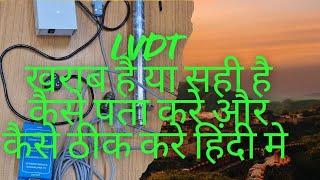 How To Chacked LVDT ख़राब है या सही कैसे पता करे हिंदी मे [upl. by Atiuqer]