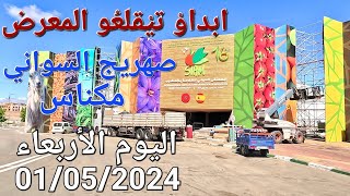 صهريج السواني بعد انتهاء المعرض الدولي للفلاحة مكناس اليوم الأربعاء 01052024 [upl. by Guinna498]