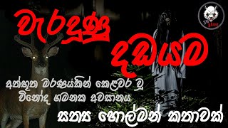 වැරදුණු දඩයම  Holman katha  3N Ghost  Sinhala holman katha  ghost story 268 [upl. by Zullo]