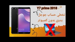 تخطى حساب جوجل بعد الفورمات عند نسيانه لأجهزة هواوى huawei خاصة جهاز huawei y7 prime 2018 و 2024 [upl. by Yhtrod]