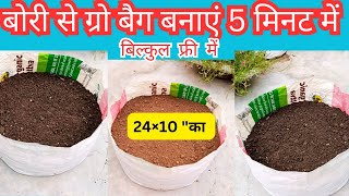 इक बोरी से 24quot चौड़ा ग्रो बैग बनाएं Home made grow bag grow bag making within 5 minutes garden [upl. by Cavanagh]