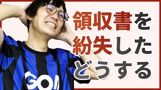 領収書の紛失時の対処法・定められている保存期間はどれくらい？ [upl. by Avraham993]