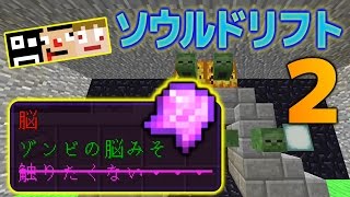 〔マイクラ〕ゾンビの脳みそ。 あくまで個人戦クラフトinソウルドリフト！その2〔マイクラマルチ 配布ワールド〕 [upl. by Hartzell]