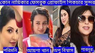 কোন নায়িকার ফেসবুক প্রোফাইল বেশি সুন্দর।। Bangladesh ।। actress ।। Facebook ।। profile ।। photo।। [upl. by Lupiv]