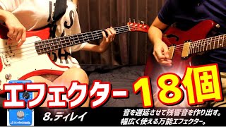 エフェクター18個を1曲で弾いてみた。【1 Song 18 Effects 】【解説つき】【ギター・ベース】 [upl. by Enailil]