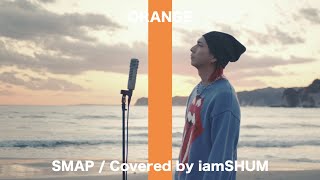 オレンジ  SMAP 【 iamSHUM CoverREMIX 】 [upl. by Avlem551]