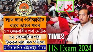 HS amp HSLC Exam 2024 News Today  HSLC OMR Sheet Published By SEBA  Assam HS Exam 2024 News  AHSEC [upl. by Nosyd]