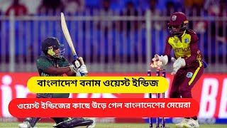 ওয়েস্ট ইন্ডিজের কাছে উড়ে গেল বাংলাদেশের মেয়েরা Bangladesh Women vs West Indies Women Match Analysis [upl. by Begga]