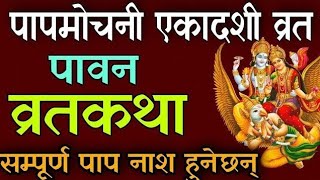 पापमोचनी एकादशी व्रतकथा 2080 papmochani ekadashi vrat katha 2024 nepali  nepali ekadashi mahatmya [upl. by Aehtorod]