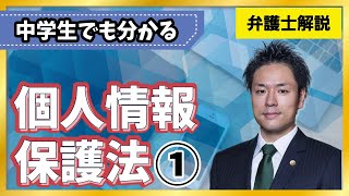 【個人情報】漏洩すると大惨事！個人情報について知っておこう｜個人情報保護法の目的、関連する法律・ガイドライン【112】 [upl. by Ivar]