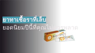 แนะนำ 5 ยาทาเชื้อราที่เล็บยอดนิยมปี 2024 [upl. by Assela]