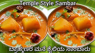 ಬ್ರಾಹ್ಮಣರ ಮನೆ ಶೈಲಿಯ ಸಾಂಬಾರು ಸೂಪರ್ ಟೇಸ್ಟ್ Brahmins Style Sambar  Traditional Sambar [upl. by Pratte]