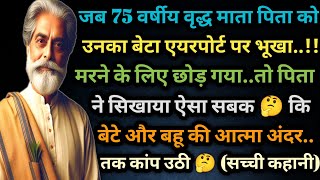 जब 75 वर्षीय वृद्ध माता पिता को उनका बेटा एयरपोर्ट पर भूखा मरने के लिए छोड़ गया 🤔 अपने का धोखा [upl. by Gorges]